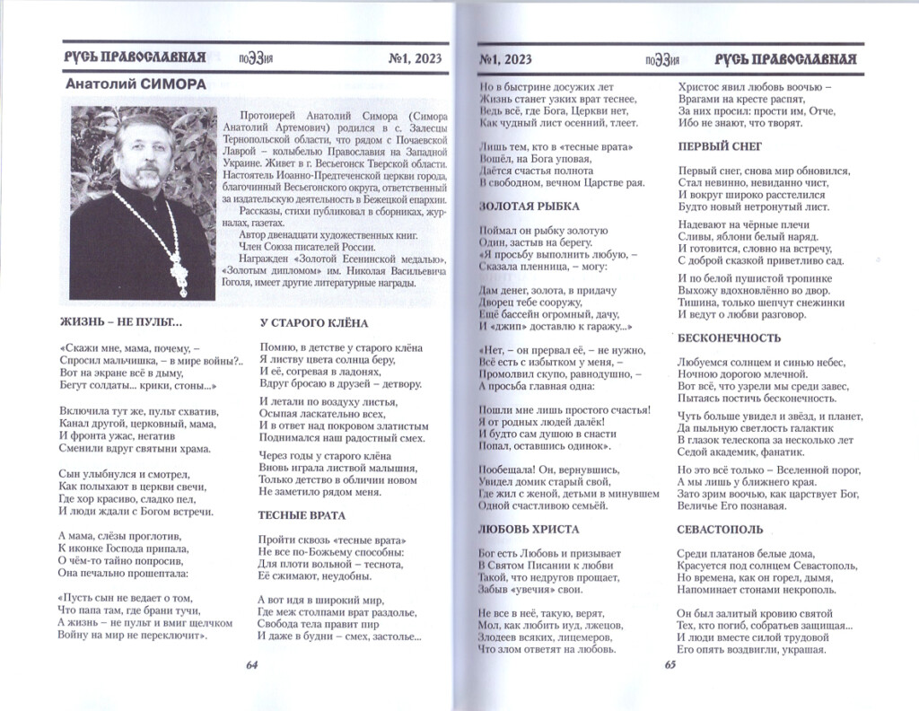 Стихи протоиерея Анатолия Симоры опубликованы в журнале «ПОЭЗИЯ. Двадцать  первый век Новой эры» | 07.07.2023 | Весьегонск - БезФормата